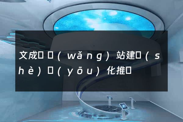 文成縣網(wǎng)站建設(shè)優(yōu)化推廣