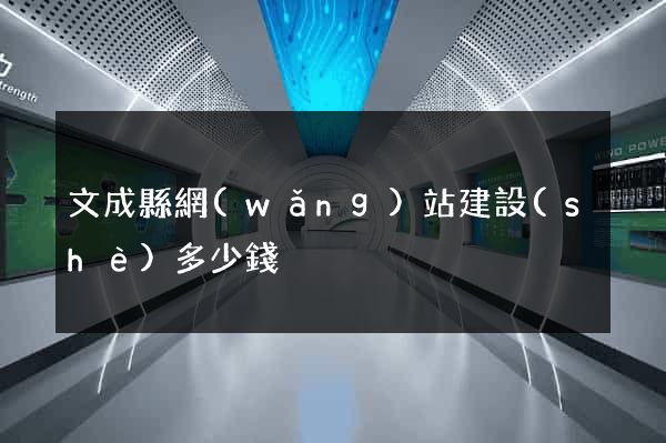 文成縣網(wǎng)站建設(shè)多少錢