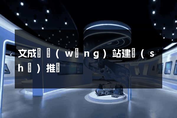 文成縣網(wǎng)站建設(shè)推廣
