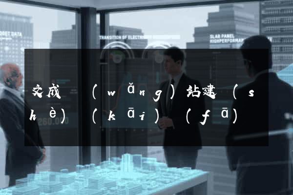 文成縣網(wǎng)站建設(shè)開(kāi)發(fā)