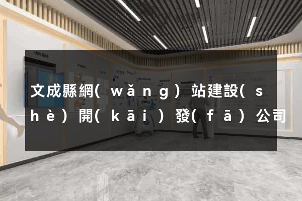文成縣網(wǎng)站建設(shè)開(kāi)發(fā)公司