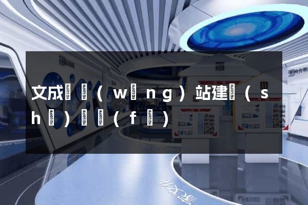 文成縣網(wǎng)站建設(shè)開發(fā)