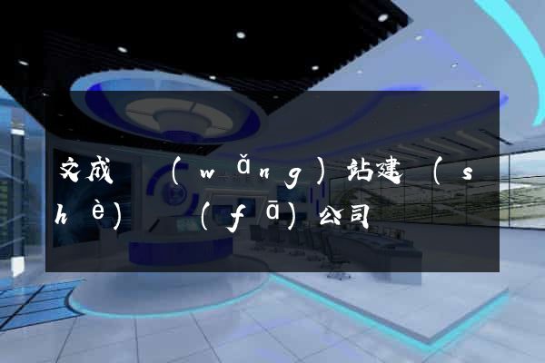 文成縣網(wǎng)站建設(shè)開發(fā)公司