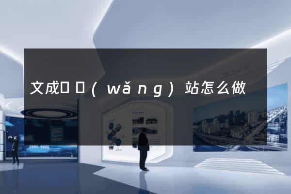 文成縣網(wǎng)站怎么做