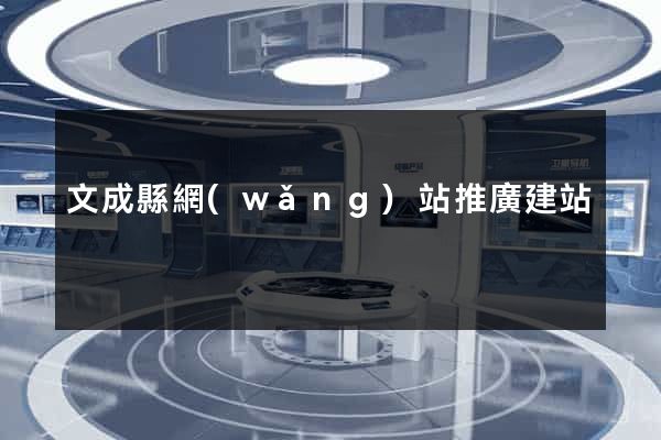 文成縣網(wǎng)站推廣建站
