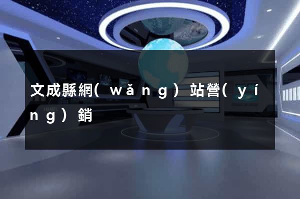 文成縣網(wǎng)站營(yíng)銷