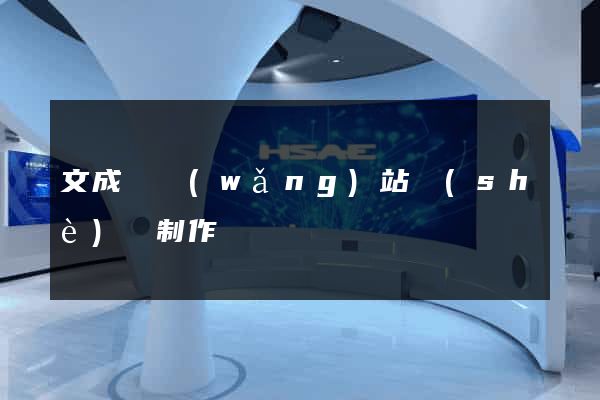 文成縣網(wǎng)站設(shè)計制作
