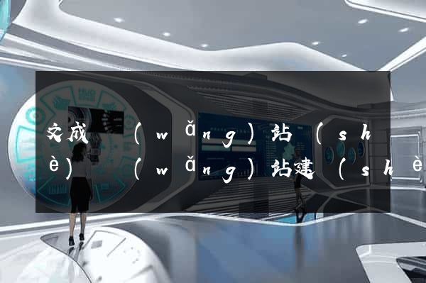 文成縣網(wǎng)站設(shè)計網(wǎng)站建設(shè)