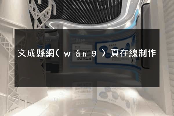 文成縣網(wǎng)頁在線制作