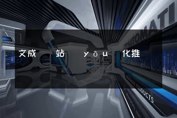 文成縣網站優(yōu)化推廣