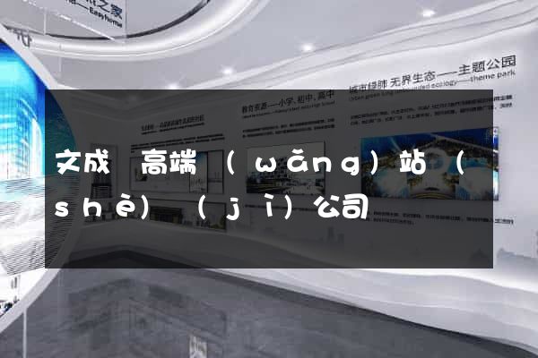 文成縣高端網(wǎng)站設(shè)計(jì)公司