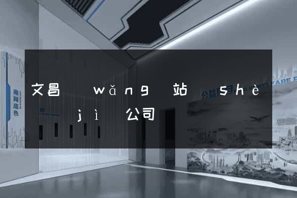文昌網(wǎng)站設(shè)計(jì)公司