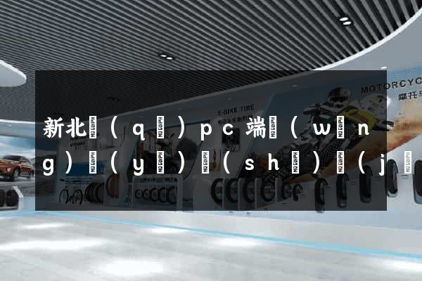 新北區(qū)pc端網(wǎng)頁(yè)設(shè)計(jì)公司