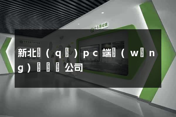 新北區(qū)pc端網(wǎng)頁設計公司