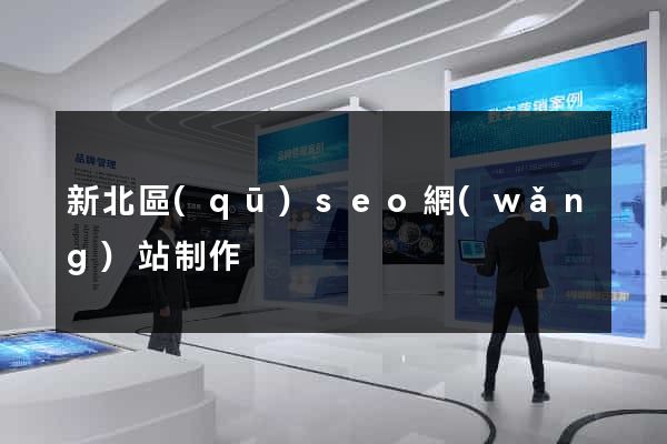 新北區(qū)seo網(wǎng)站制作