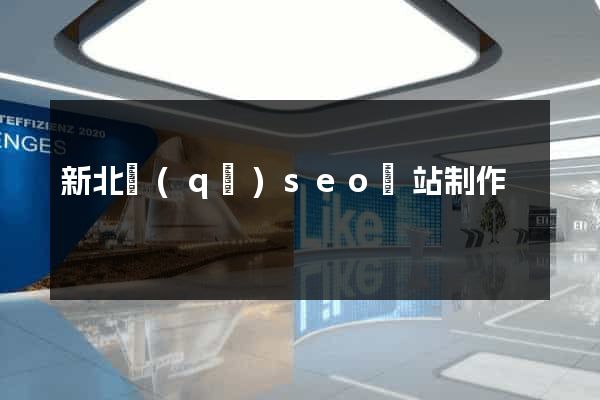 新北區(qū)seo網站制作