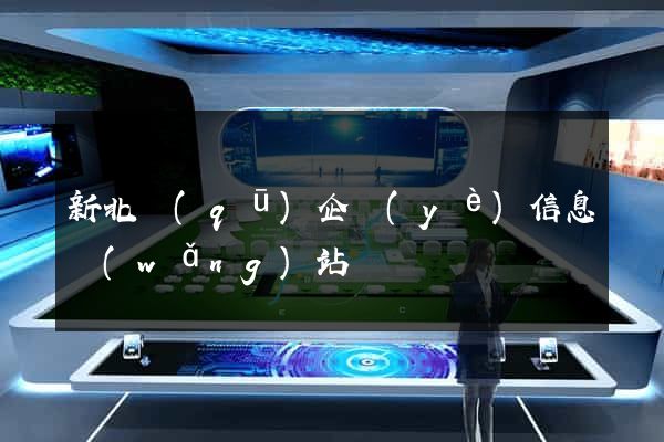 新北區(qū)企業(yè)信息網(wǎng)站