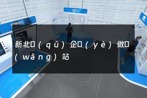 新北區(qū)企業(yè)做網(wǎng)站