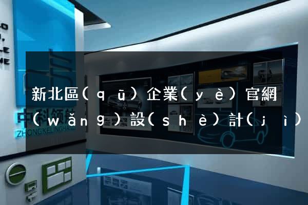 新北區(qū)企業(yè)官網(wǎng)設(shè)計(jì)