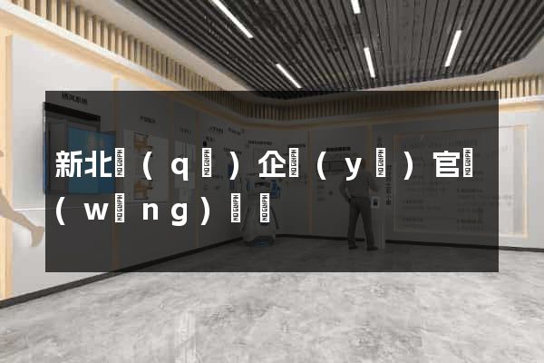新北區(qū)企業(yè)官網(wǎng)設計