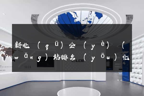 新北區(qū)企業(yè)網(wǎng)站排名優(yōu)化