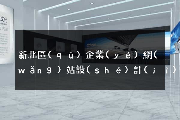 新北區(qū)企業(yè)網(wǎng)站設(shè)計(jì)