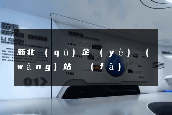 新北區(qū)企業(yè)網(wǎng)站開發(fā)