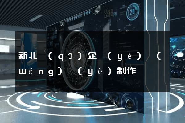 新北區(qū)企業(yè)網(wǎng)頁(yè)制作