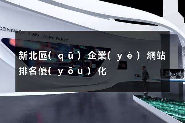 新北區(qū)企業(yè)網站排名優(yōu)化