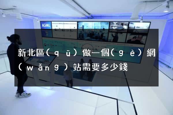 新北區(qū)做一個(gè)網(wǎng)站需要多少錢
