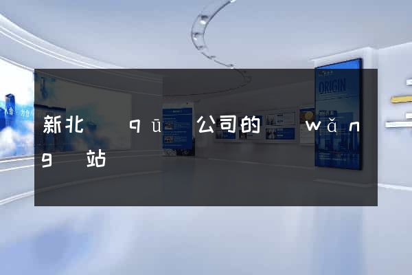 新北區(qū)公司的網(wǎng)站