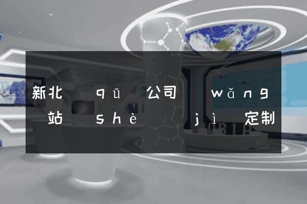 新北區(qū)公司網(wǎng)站設(shè)計(jì)定制