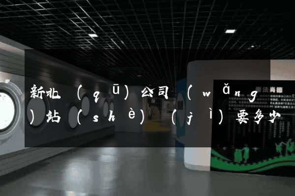 新北區(qū)公司網(wǎng)站設(shè)計(jì)要多少錢(qián)