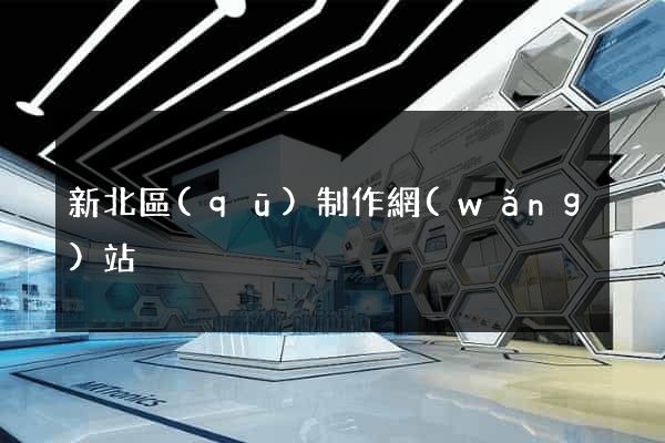新北區(qū)制作網(wǎng)站