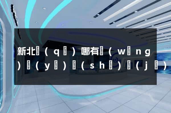 新北區(qū)哪有網(wǎng)頁(yè)設(shè)計(jì)公司