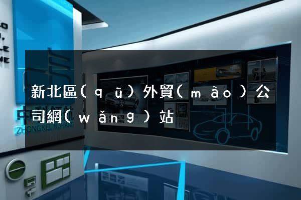 新北區(qū)外貿(mào)公司網(wǎng)站