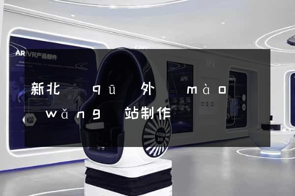 新北區(qū)外貿(mào)網(wǎng)站制作