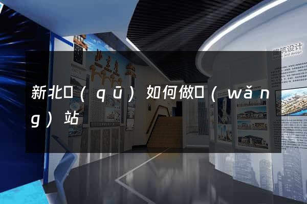 新北區(qū)如何做網(wǎng)站