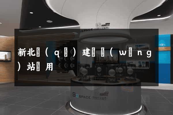 新北區(qū)建個網(wǎng)站費用