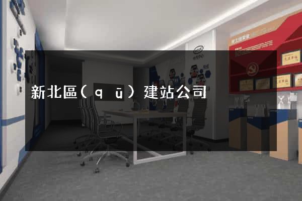 新北區(qū)建站公司
