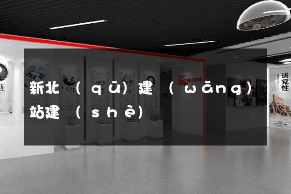 新北區(qū)建網(wǎng)站建設(shè)