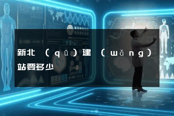 新北區(qū)建網(wǎng)站要多少錢