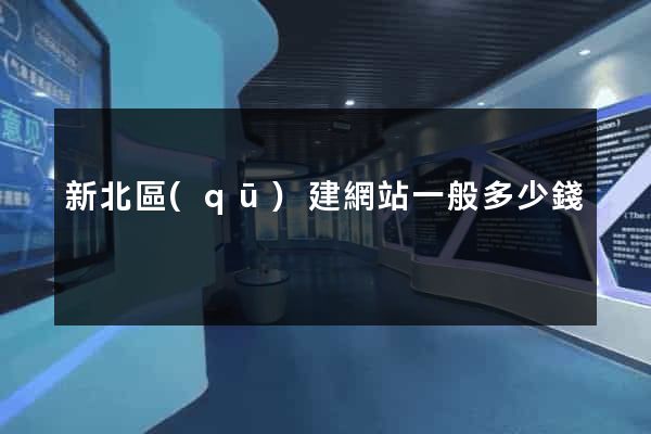 新北區(qū)建網站一般多少錢