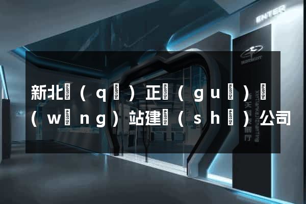 新北區(qū)正規(guī)網(wǎng)站建設(shè)公司