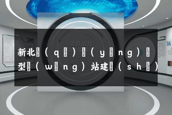 新北區(qū)營(yíng)銷型網(wǎng)站建設(shè)