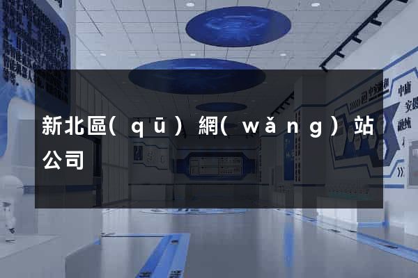 新北區(qū)網(wǎng)站公司