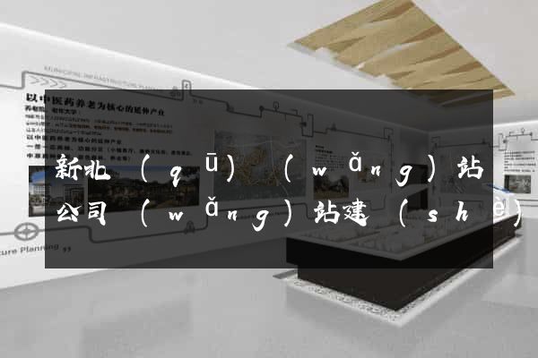 新北區(qū)網(wǎng)站公司網(wǎng)站建設(shè)