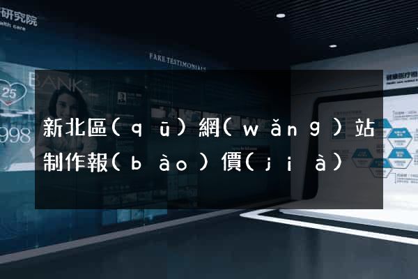 新北區(qū)網(wǎng)站制作報(bào)價(jià)