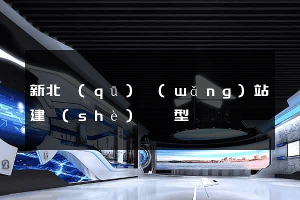 新北區(qū)網(wǎng)站建設(shè)營銷型