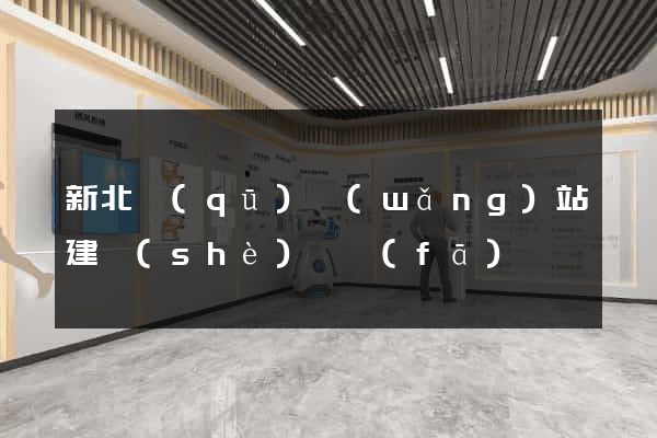 新北區(qū)網(wǎng)站建設(shè)開發(fā)